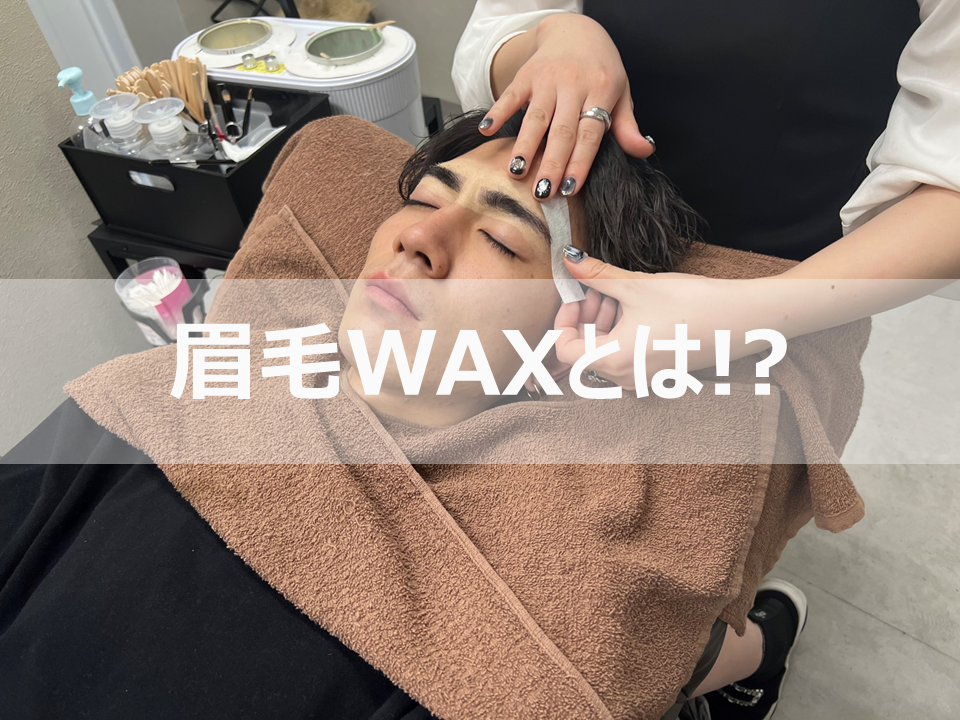 メンズアイブロウ　眉毛WAX脱毛をしている写真