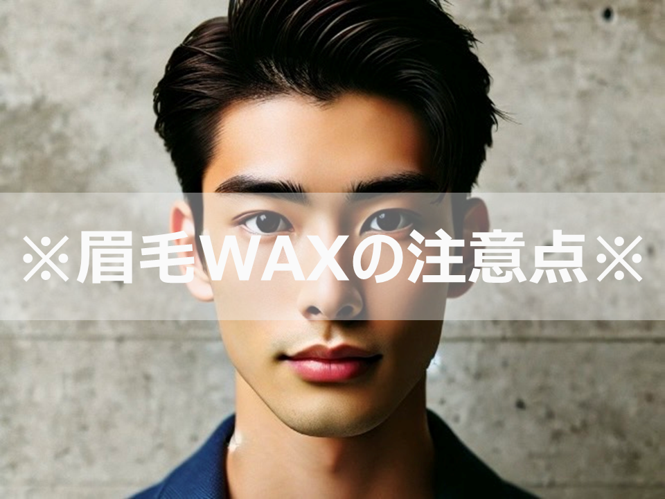 メンズアイブロウ　眉毛WAXをする際の注意点画像
