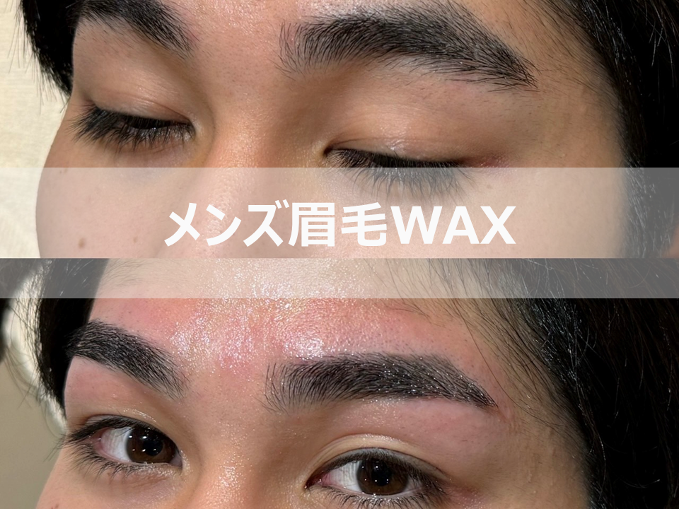 メンズアイブロウ　メンズ眉毛WAX before after画像