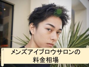 メンズアイブロウサロンの料金相場についての解説。